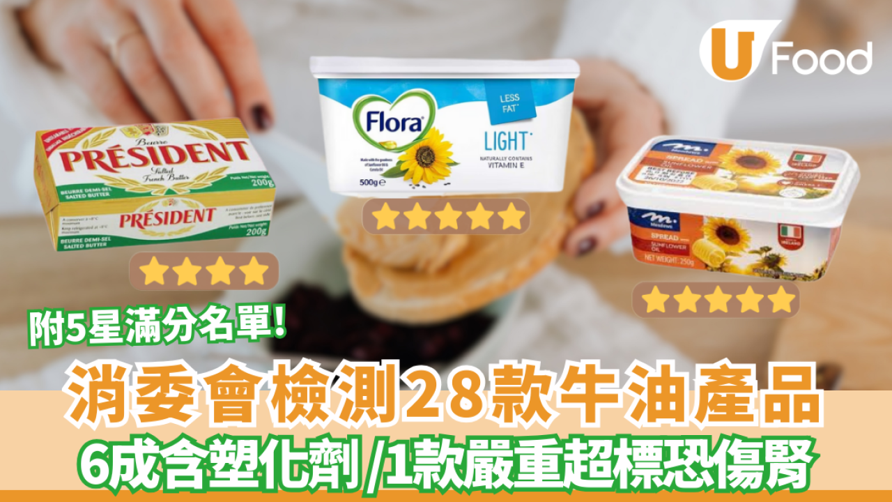 消委會牛油檢測｜超市逾半常見牛油含致癌物/塑化劑 1款嚴重超標恐傷腎！ 即睇5星滿分安全名單 (附詳細牌子)