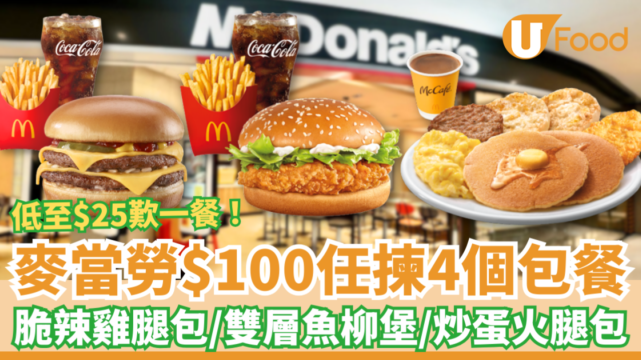 麥當勞「麥麥慳」$25套餐優惠回歸！$100起歎4個脆辣雞腿包/雙層魚柳堡/麥樂雞/4道菜套餐 (即睇App換領教學)