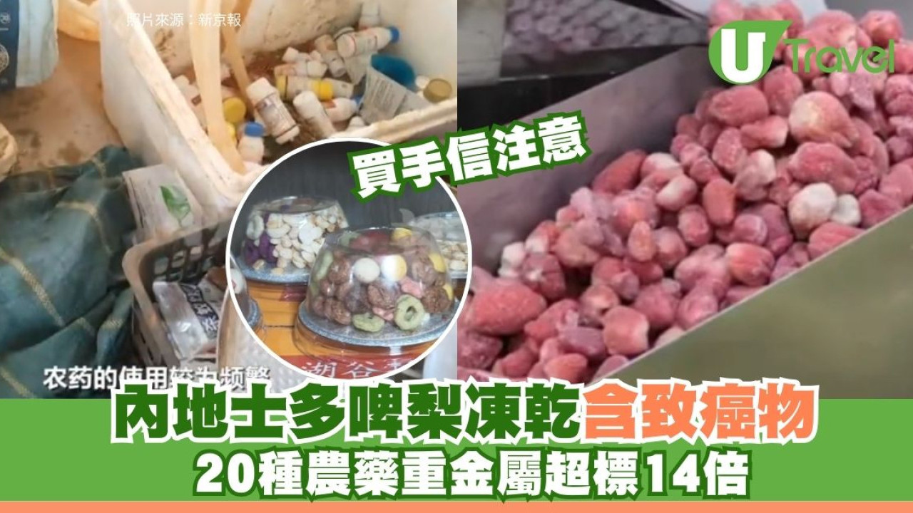 內地士多啤梨凍乾爆含重金屬、農藥！業界爆檢測造假「潛規則」