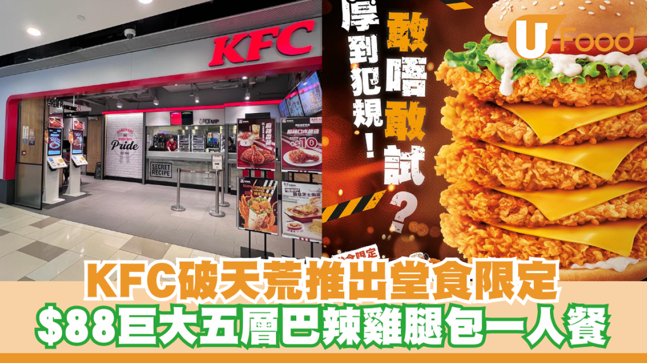 七日限定！KFC破天荒推出巨大五層巴辣雞腿包 $88一人餐/+$1多杯汽水
