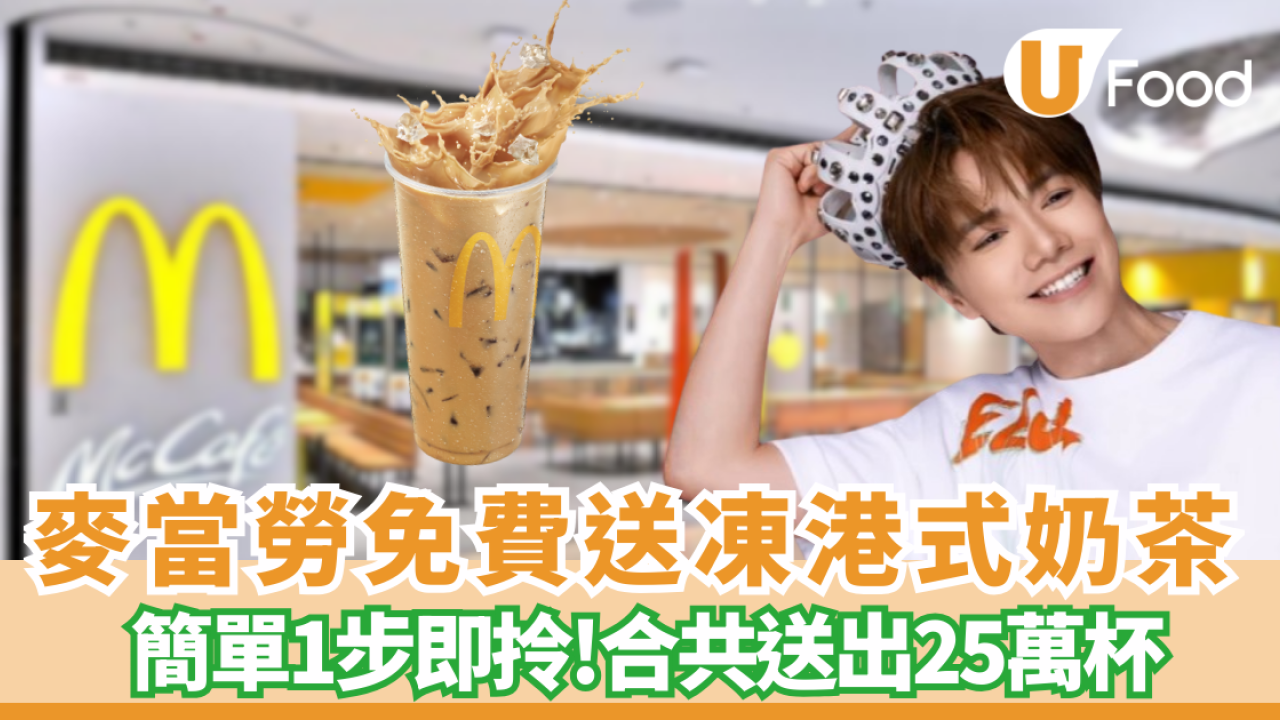 麥當勞免費派凍港式奶茶  簡單1步即拎！