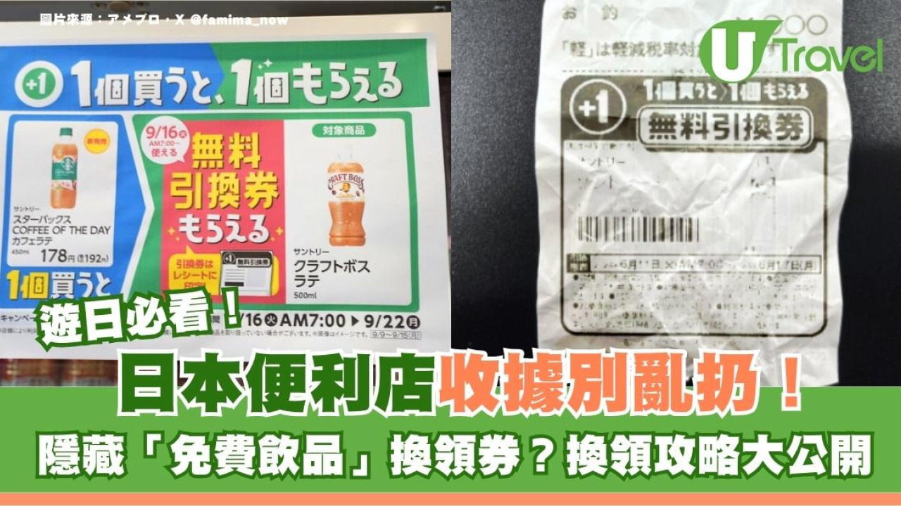遊日必看｜日本便利店收據唔好亂掉！原來內藏免費飲品券？換領攻略大公開