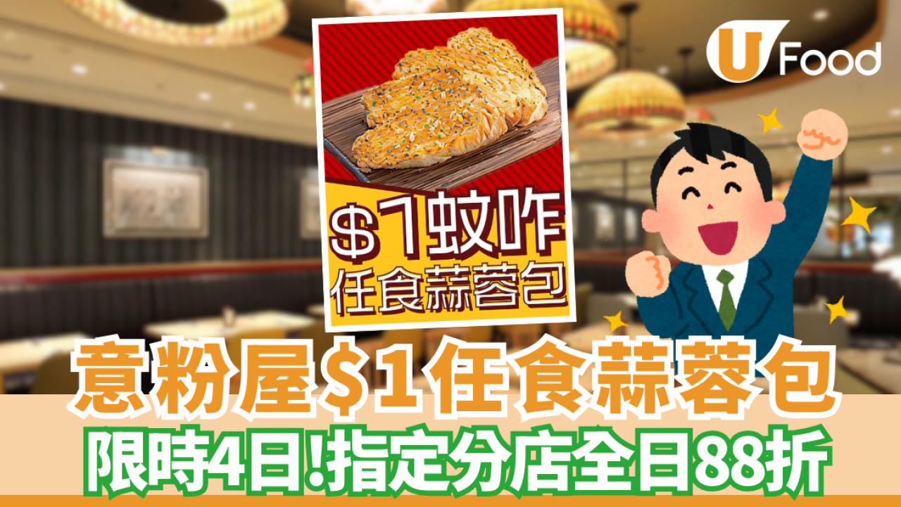 意粉屋優惠$1任食蒜蓉包+限時4日全日88折 ! 