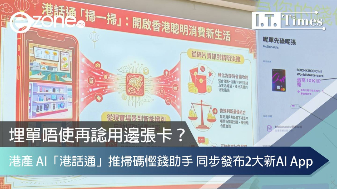 埋單唔使再諗用邊張卡？ 港產 AI「港話通」推掃碼慳錢助手 同步發布「港校通」及「港馬通」