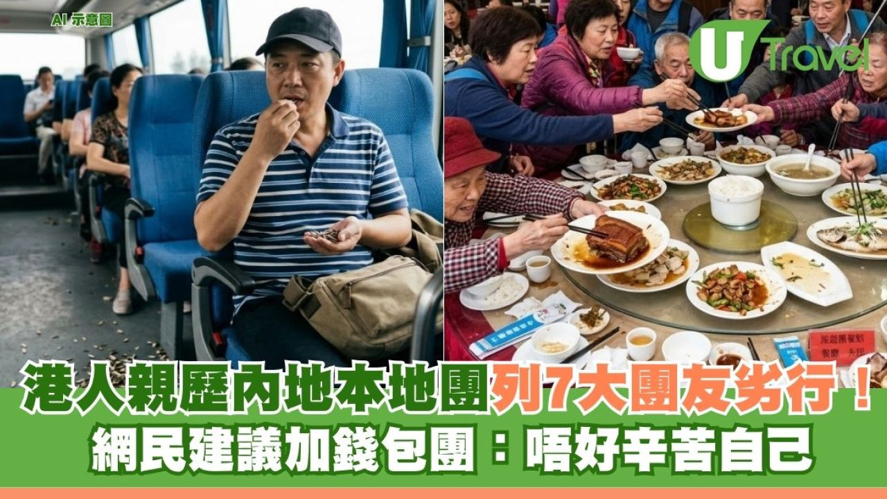 港人親歷內地本地團列7大團友劣行！ 網民建議加錢包團：唔好辛苦自己