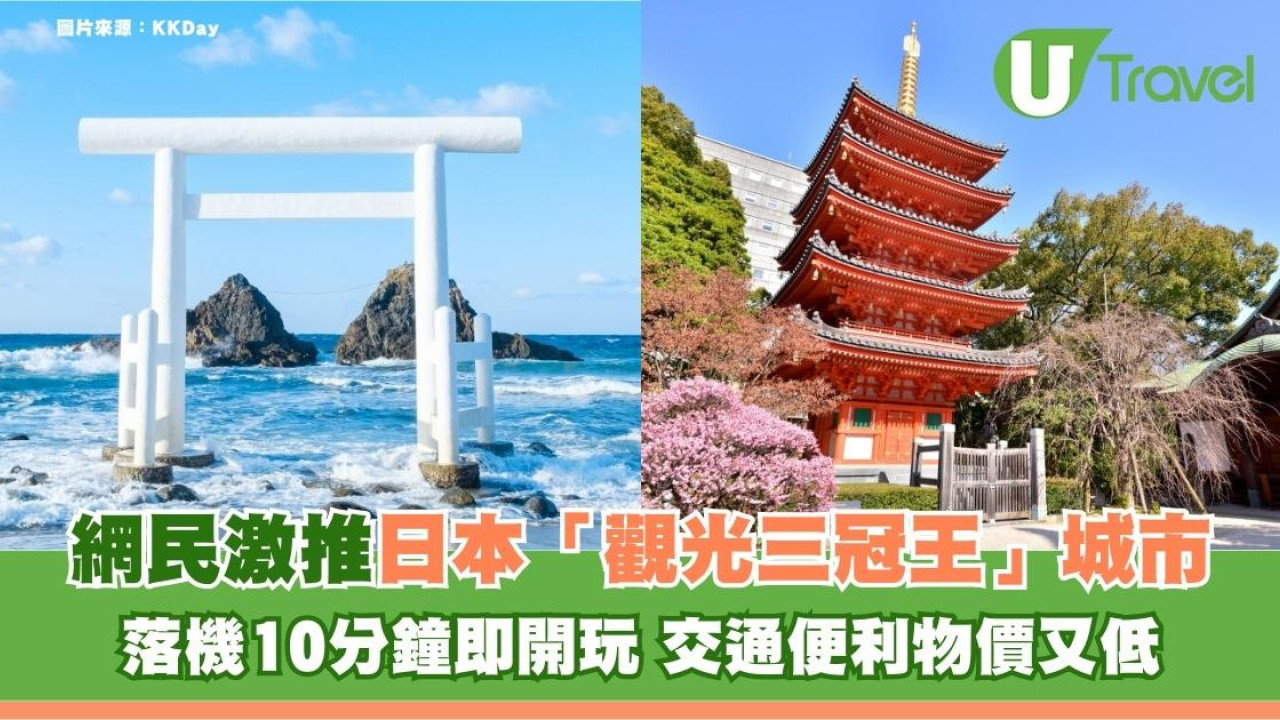 網民激推日本「觀光三冠王」城市！落機10分鐘即開玩 交通便利物價又低