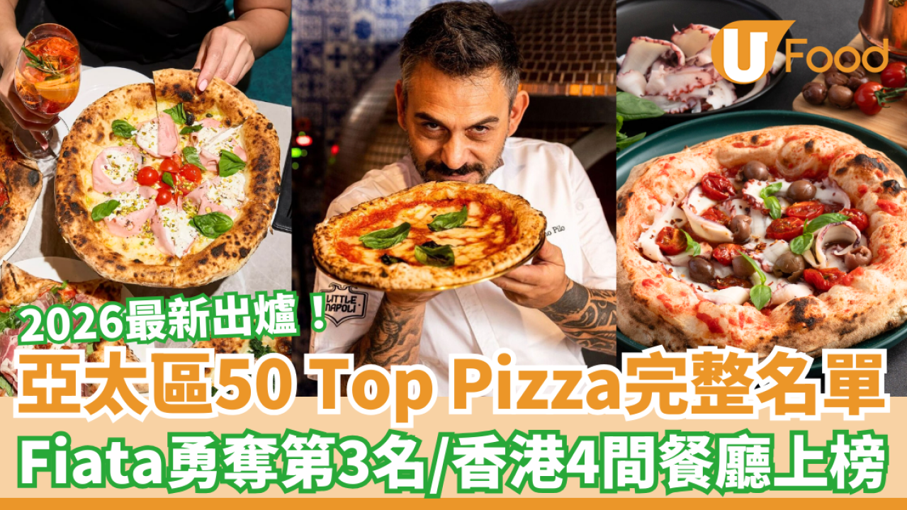 亞太區50 Top Pizza最佳薄餅2026名單出爐！中環Fiata勇奪第3名／即睇香港4間必食Pizza (附完整名單)