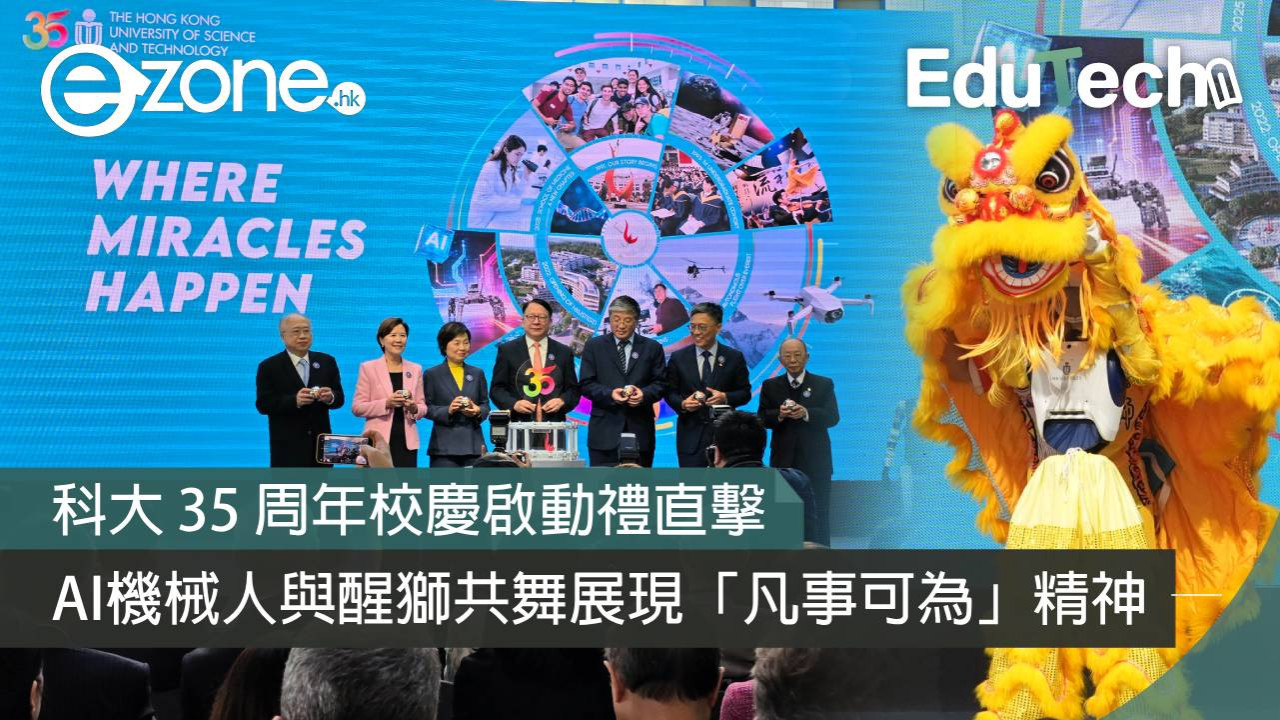 科大 35 周年校慶啟動禮直擊 AI機械人與醒獅共舞展現「凡事可為」精神