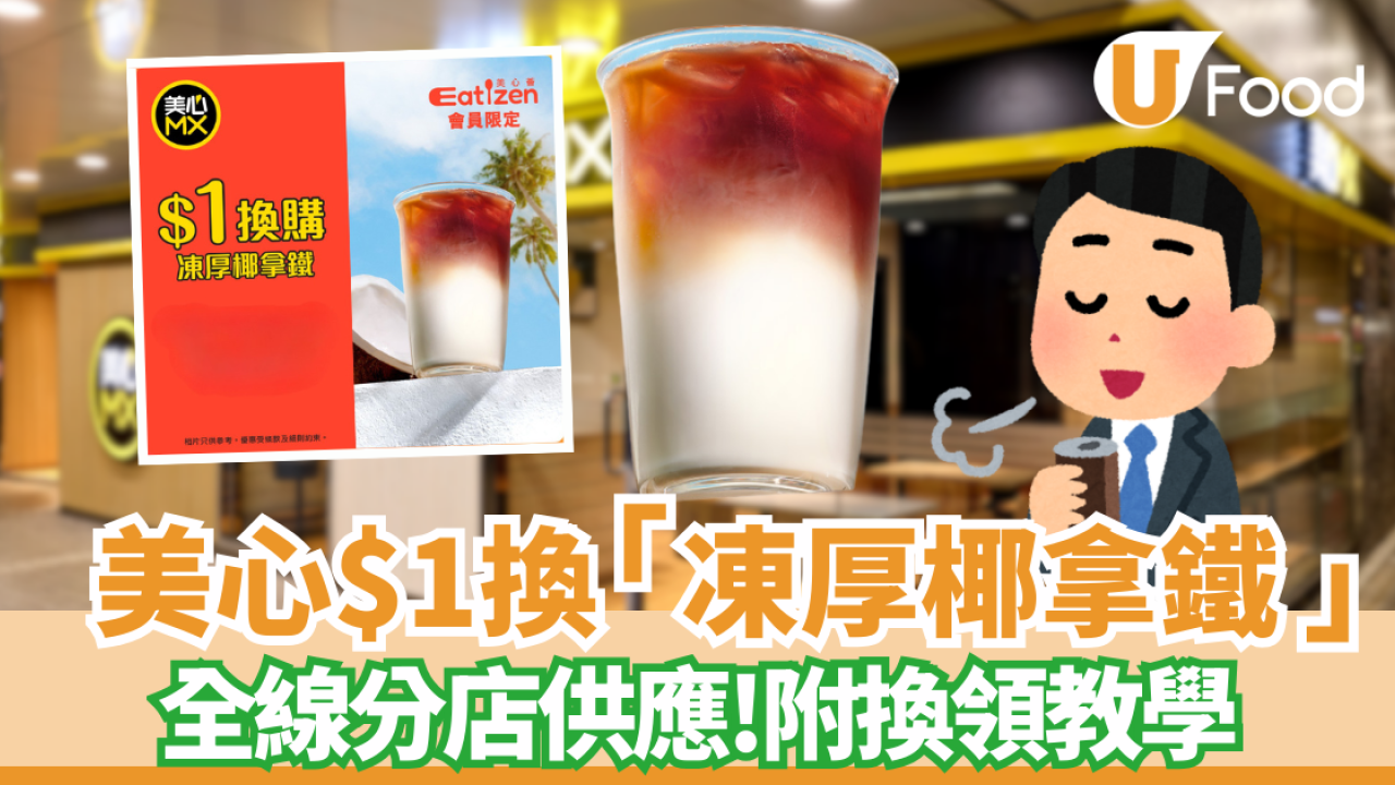 連鎖餐廳美心MX優惠 $1換購「凍厚椰拿鐵」附換領教學! 全線美心MX分店供應