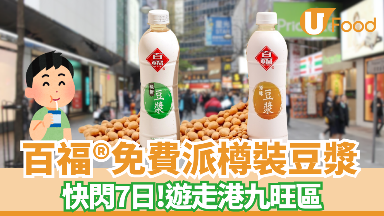 百福®快閃全港免費派全新樽裝豆漿  無防腐劑/0膽固醇 一文睇清派發時間＋地點