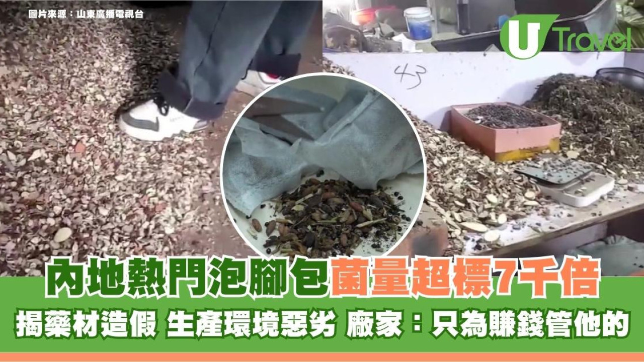 內地熱門泡腳包菌量超標7千倍！揭藥材造假 生產環境惡劣 廠家：只為賺錢管他的