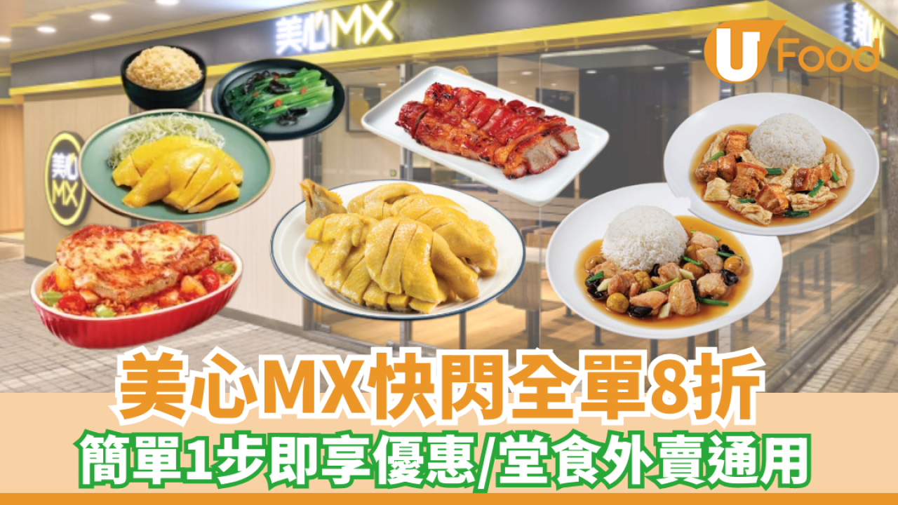 美心MX快閃全單8折 簡單1步即享優惠/堂食外賣通用
