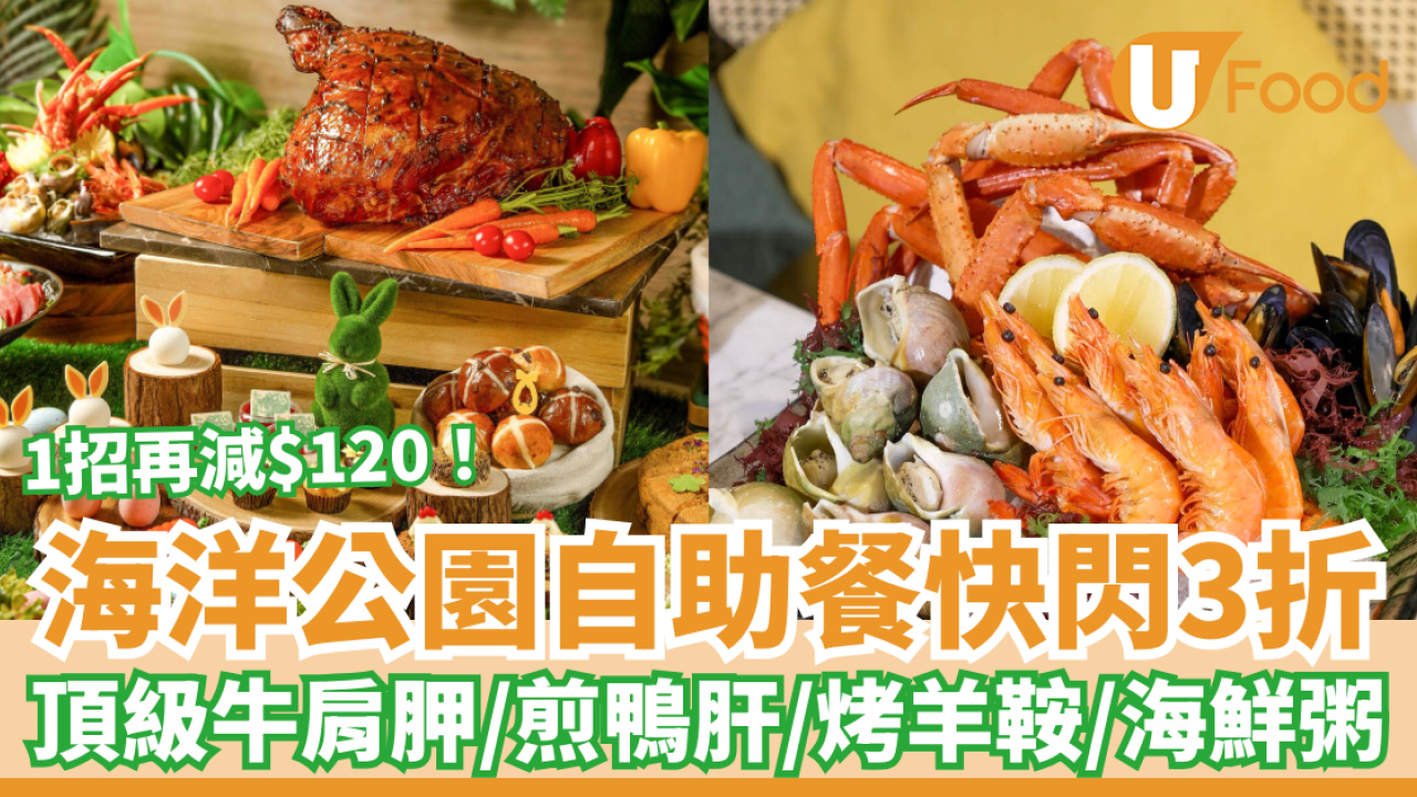 自助餐優惠｜海洋公園富麗敦酒店Buffet快閃3折！任食煎鴨肝＋頂級牛扒＋海鮮粥／教1招折上折再減$120 (復活節適用)