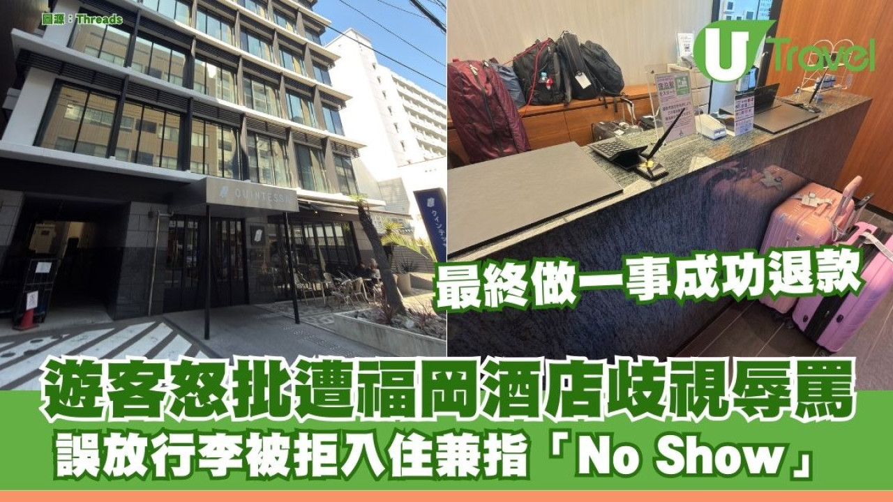 遊客稱遭福岡酒店歧視 誤放行李被拒入住兼指「No Show」 最終做一事成功退款