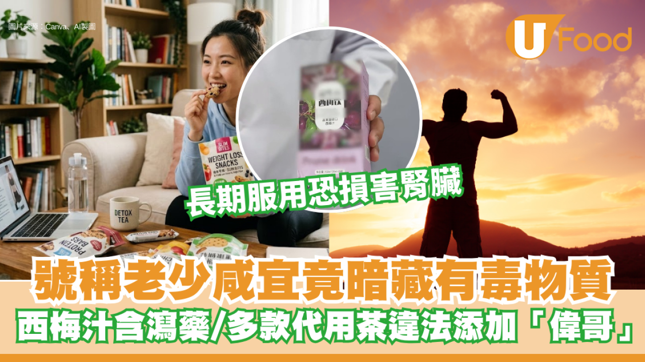 號稱老少咸宜竟暗藏有毒物質！內地網紅西梅汁含瀉藥、多款代用茶/咖啡/糖果違法添加「偉哥」