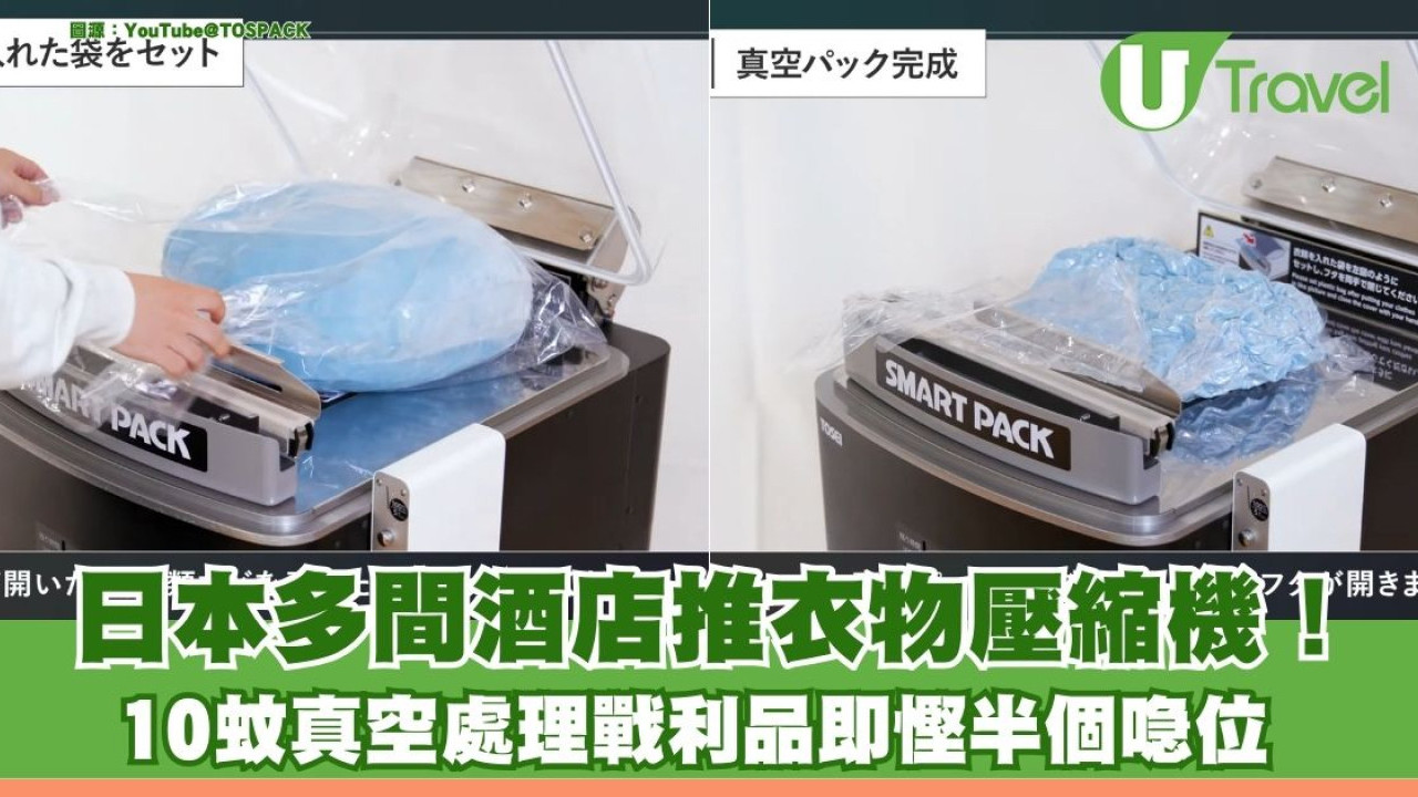 日本多間酒店推衣物壓縮機！10蚊真空處理戰利品即慳半個喼位