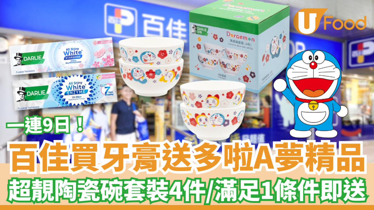 百佳優惠｜超市買Darlie牙膏送多啦A夢陶瓷碗套裝！免加錢送Doraemon碗／滿足1條件免費換領 (附優惠日期)
