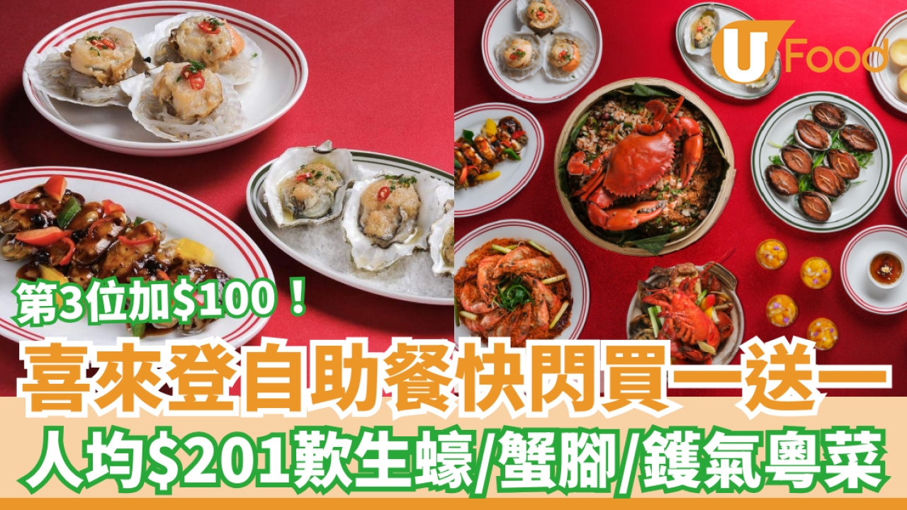 自助餐優惠｜香港喜來登酒店Buffet快閃買一送一！人均$201起歎生蠔＋蟹腳＋鑊氣粵菜／另設第3位加$100 (附搶購連結)