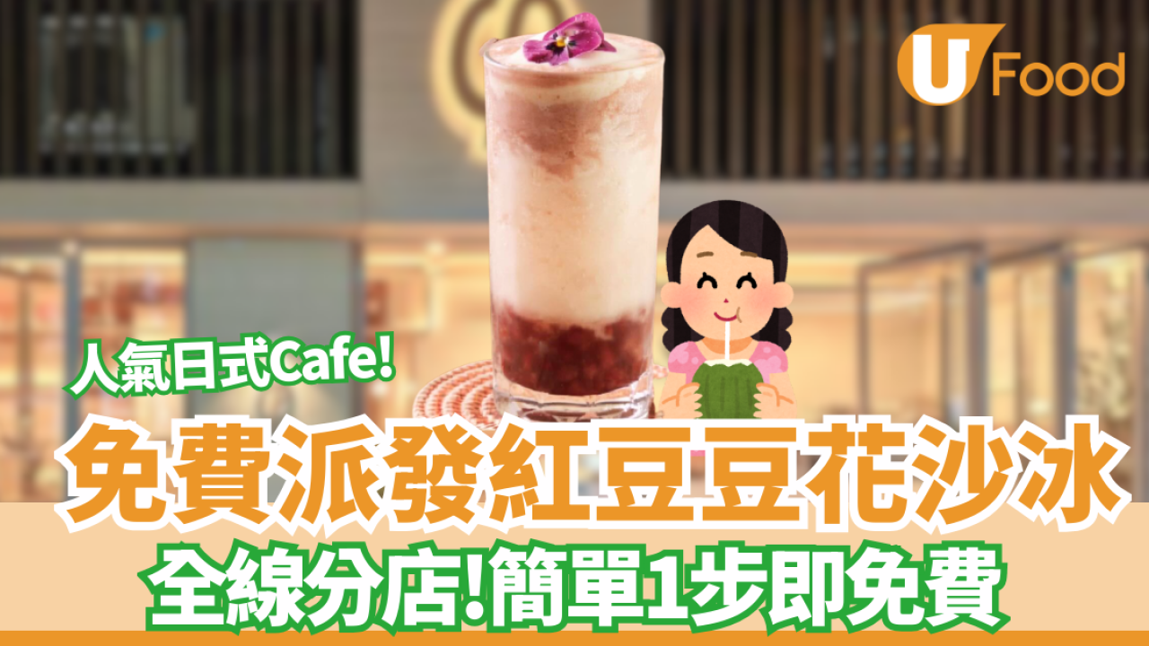 連鎖咖啡店免費送「紅豆豆花沙冰」全線分店! 附換領教學