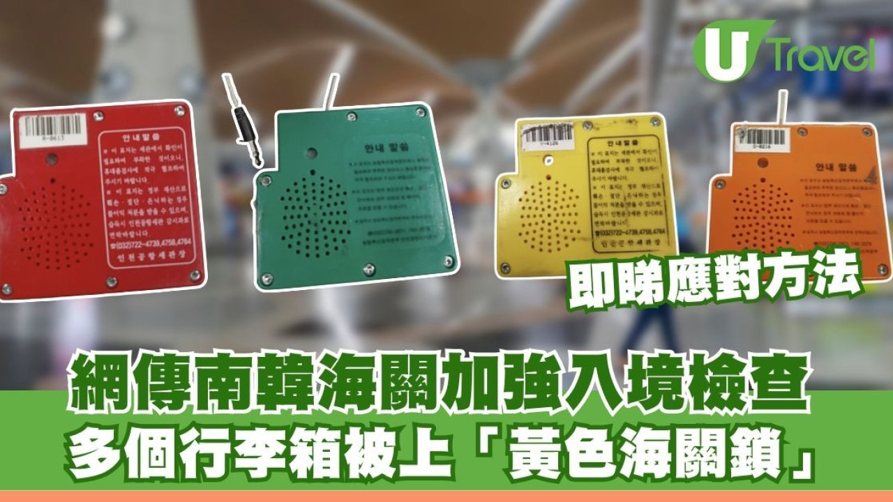 遊韓注意！網傳南韓海關加強入境檢查 旅客目擊多個行李箱被上「黃色海關鎖」