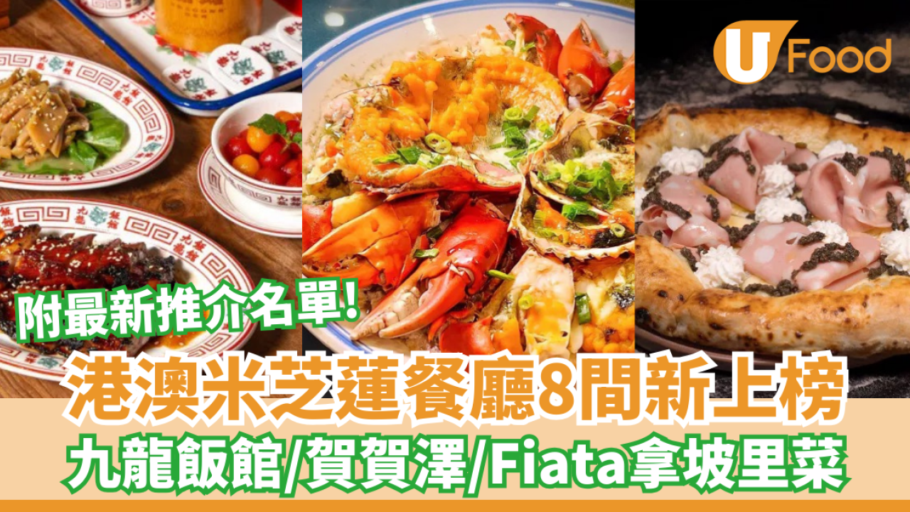 米芝蓮推介｜港澳米芝蓮餐廳8間新上榜 九龍飯館/賀賀澤/Fiata拿坡里菜(附2026完整名單)