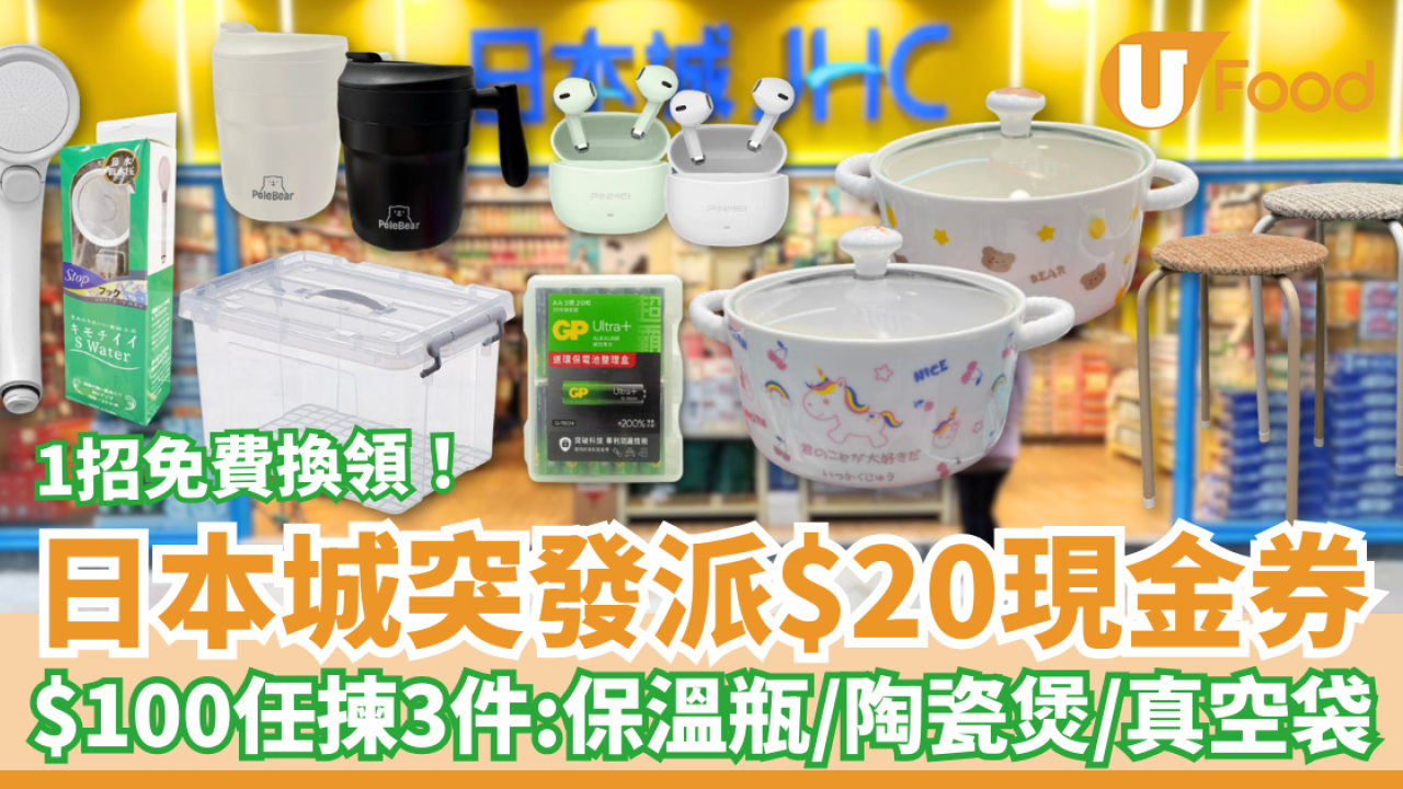 日本城突發大派$20現金券！$100任揀3件: 陶瓷煲/藍牙耳機/保溫瓶/真空袋＋教1招免費換領攻略