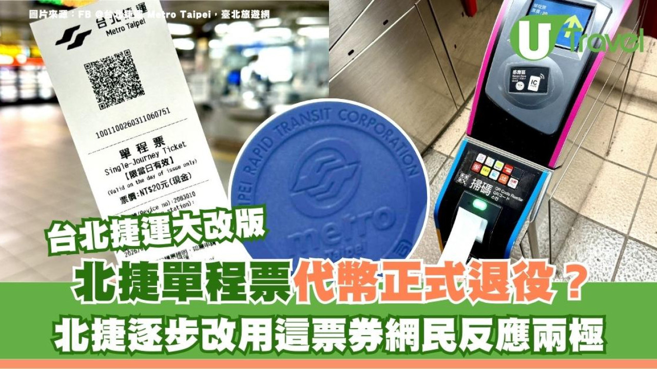 台北捷運大改版！單程票代幣正式退役？北捷逐步改用這票券網民反應兩極