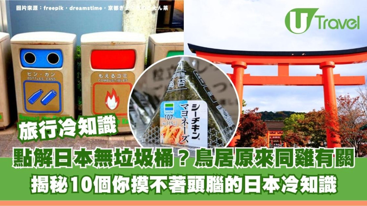 旅行冷知識｜點解日本無垃圾桶？鳥居原來同雞有關！揭秘10個令你摸不著頭腦的冷知識！