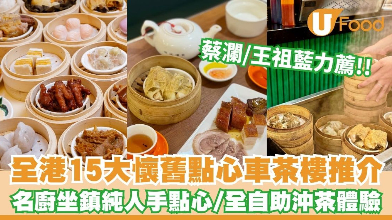 香港茶樓推薦2026︱全港15大懷舊點心車茶樓推介 蔡瀾推介西米焗布甸／名廚坐鎮純人手點心／全自助沖茶體驗【附地址】