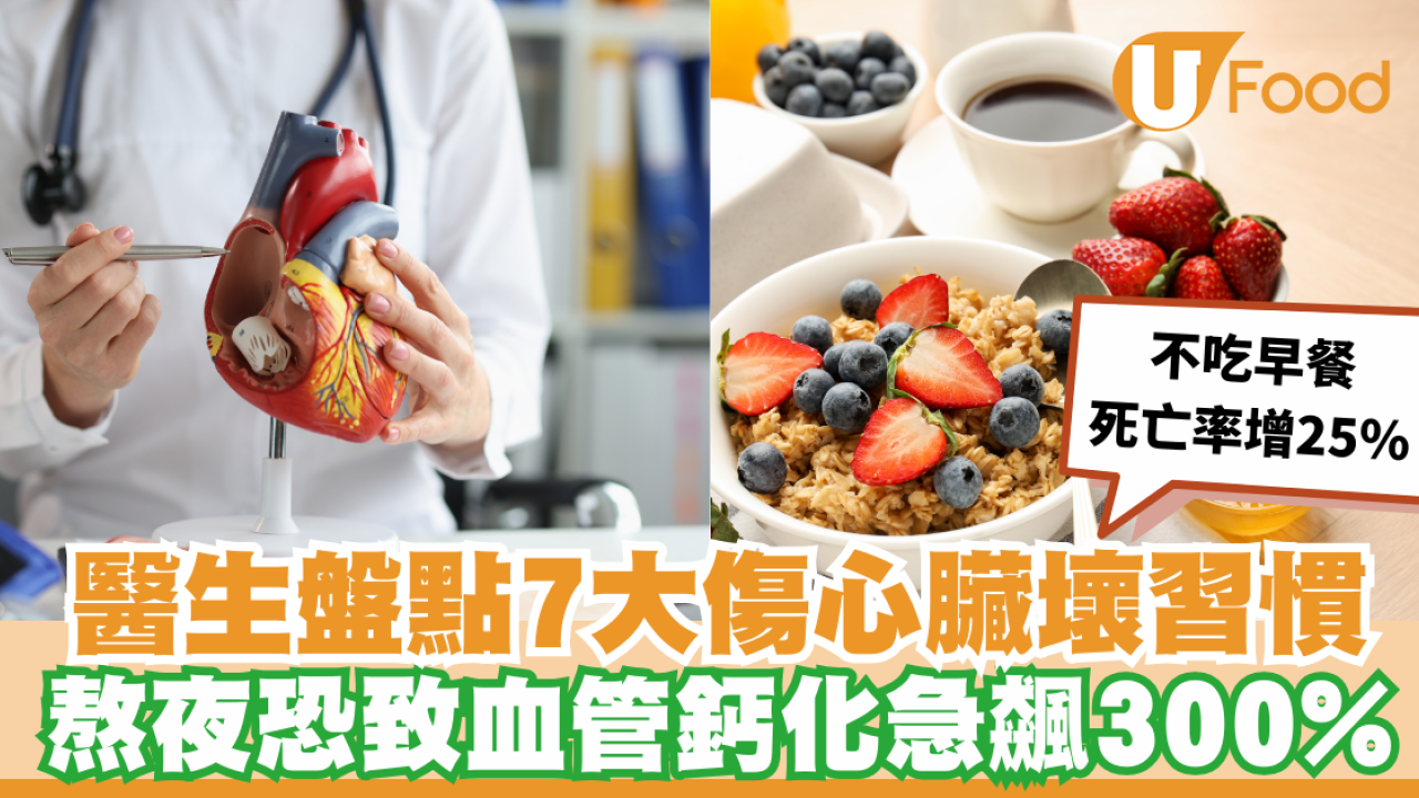 醫生盤點7大傷心臟壞習慣！唔食早餐/久坐超傷身 熬夜恐致血管鈣化急飆300%