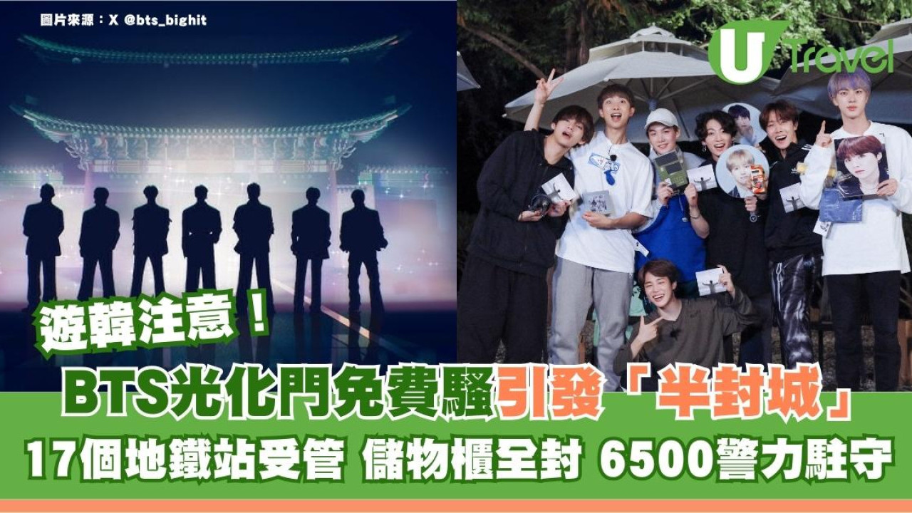 遊韓注意｜BTS光化門免費騷引發「半封城」17個地鐵站受管 儲物櫃全封 6500警力駐守