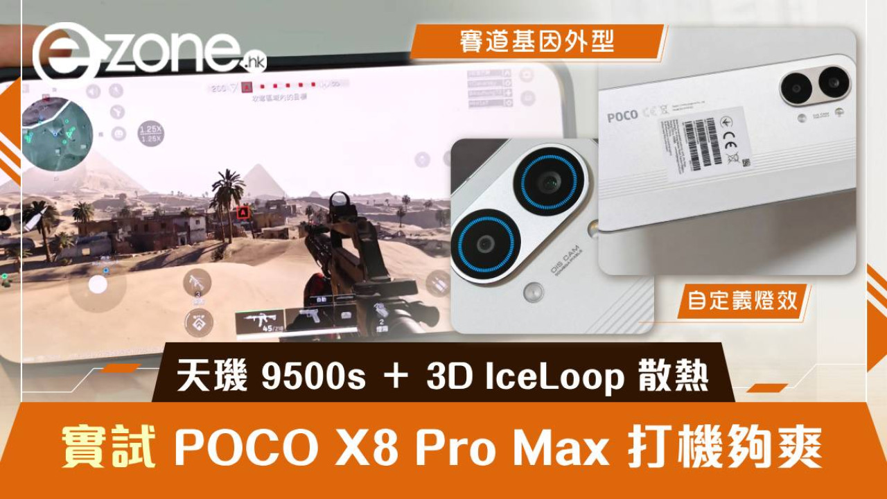 POCO X8 Pro Max 實測：天璣 9500s ＋ 3D IceLoop 散熱 $3,000有找打機夠晒爽？