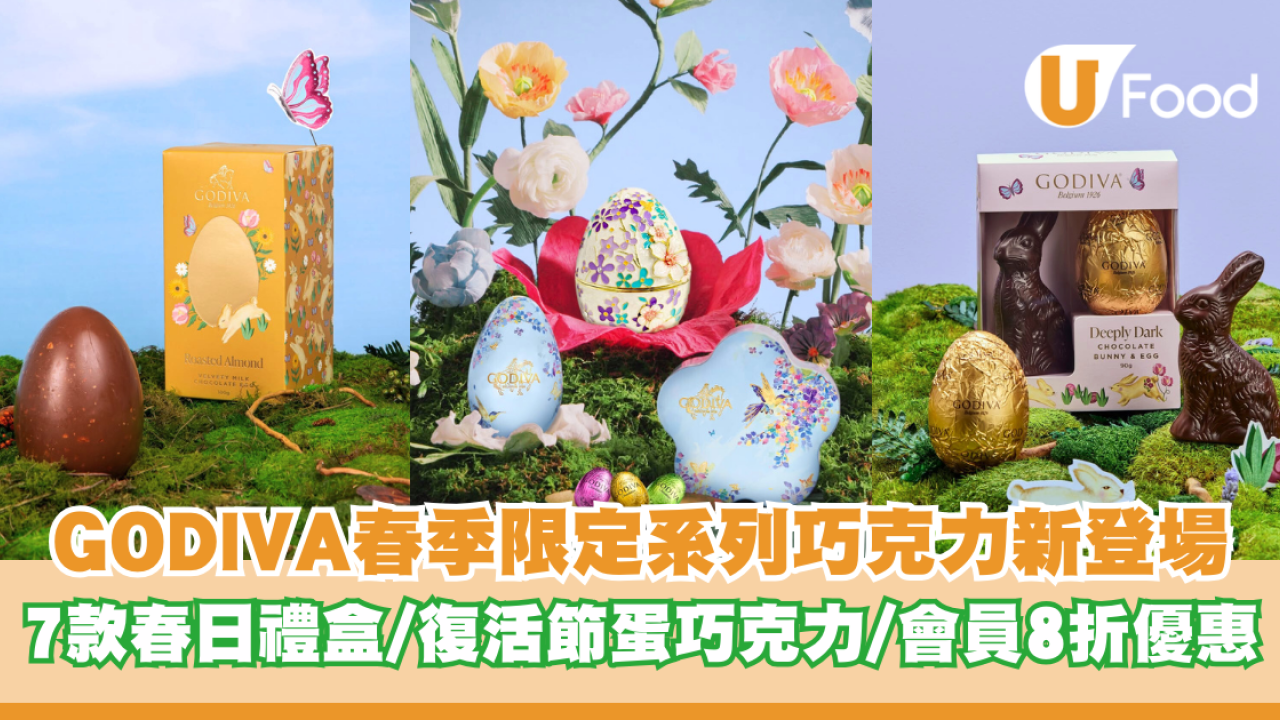 GODIVA 2026春季限定系列巧克力新登場！7款春日禮盒/復活節蛋巧克力/會員8折優惠