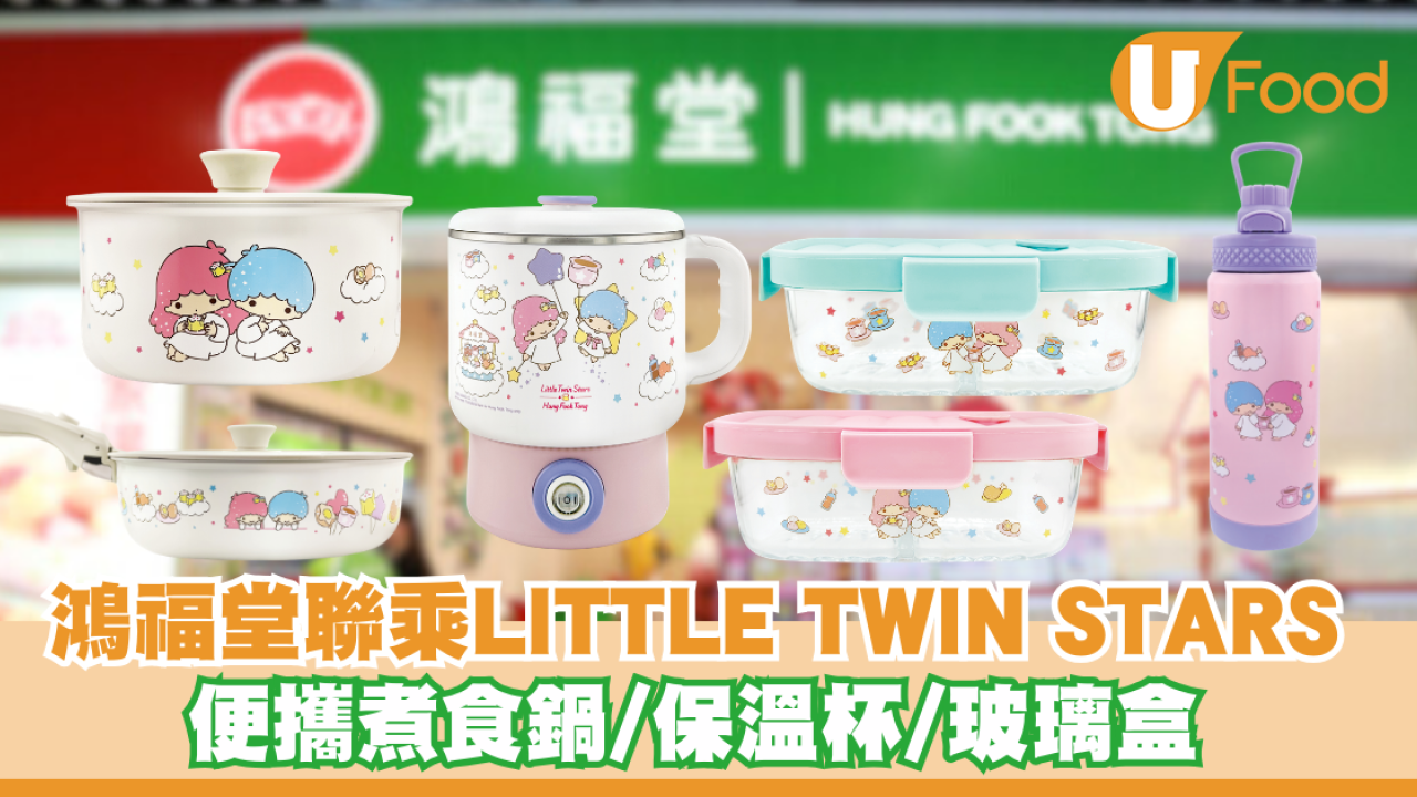 精品換購｜全新Little Twin Stars聯乘鴻福堂家品！4方法換購密實盒/煮食鍋/變色水杯/可拆式廚具套裝