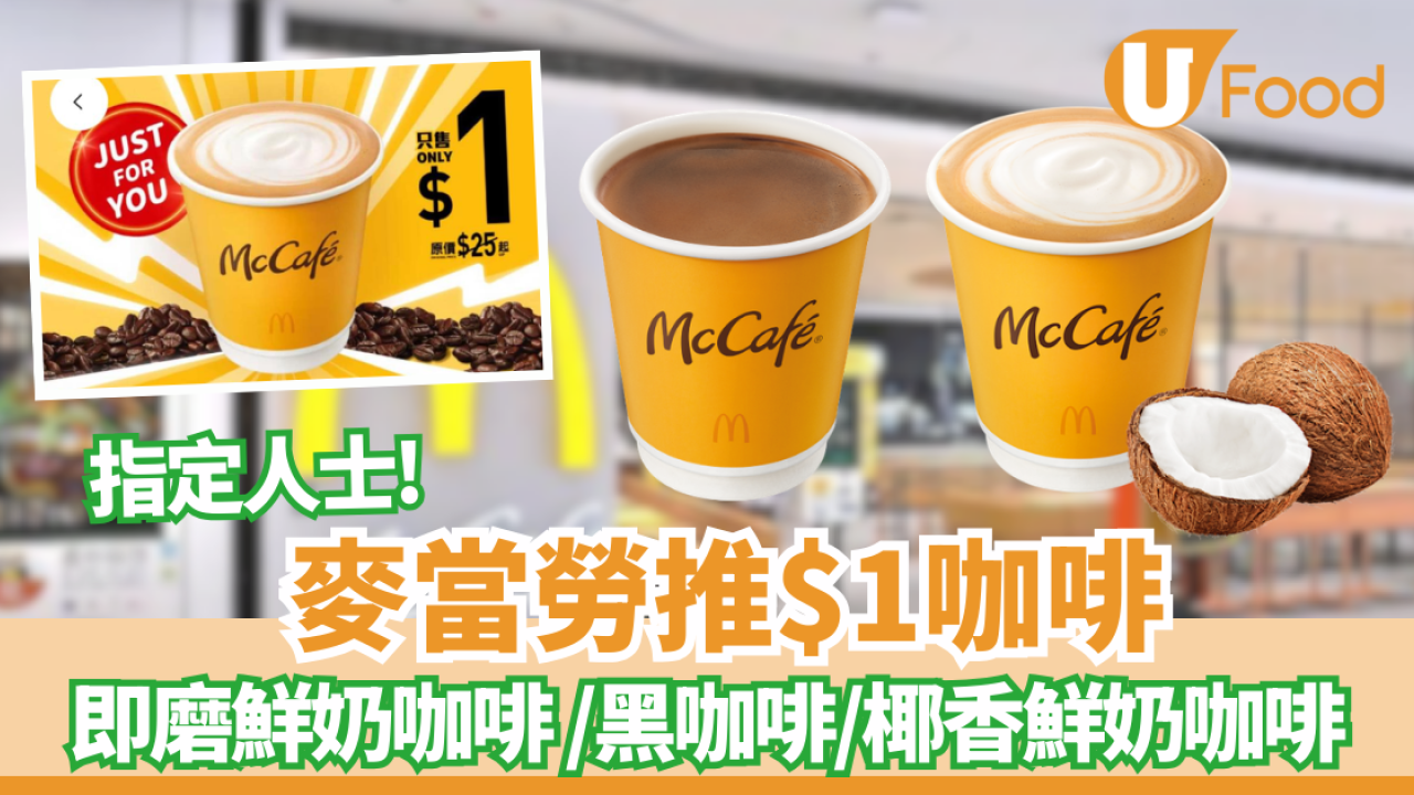 麥當勞推$1即磨黑咖啡！McCafé咖啡3大熱賣口味 即磨鮮奶咖啡 (Latte) /熱即磨黑咖啡 (Americano)/ 熱椰香鮮奶咖啡