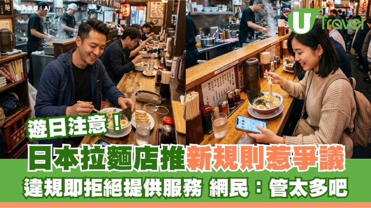 遊日注意｜日本拉麵店推新規則惹爭議！違規即拒絕提供服務 網民：管太多吧