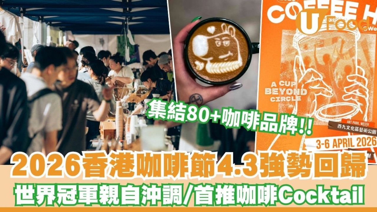 香港咖啡節2026︱一連4日集結80+咖啡品牌 世界冠軍親自沖調/首推咖啡Cocktail（附率先購票詳情）