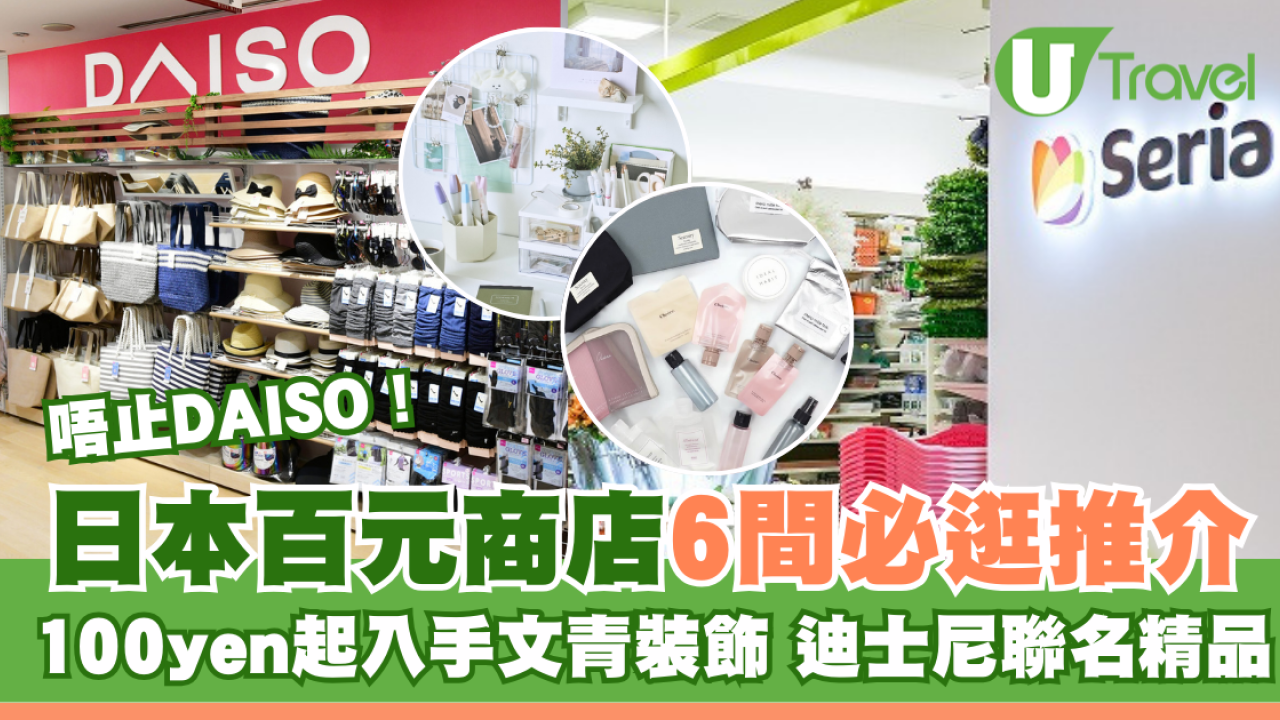 唔止DAISO！日本百元商店6間必逛推介 100円起入手文青裝飾、迪士尼聯名精品