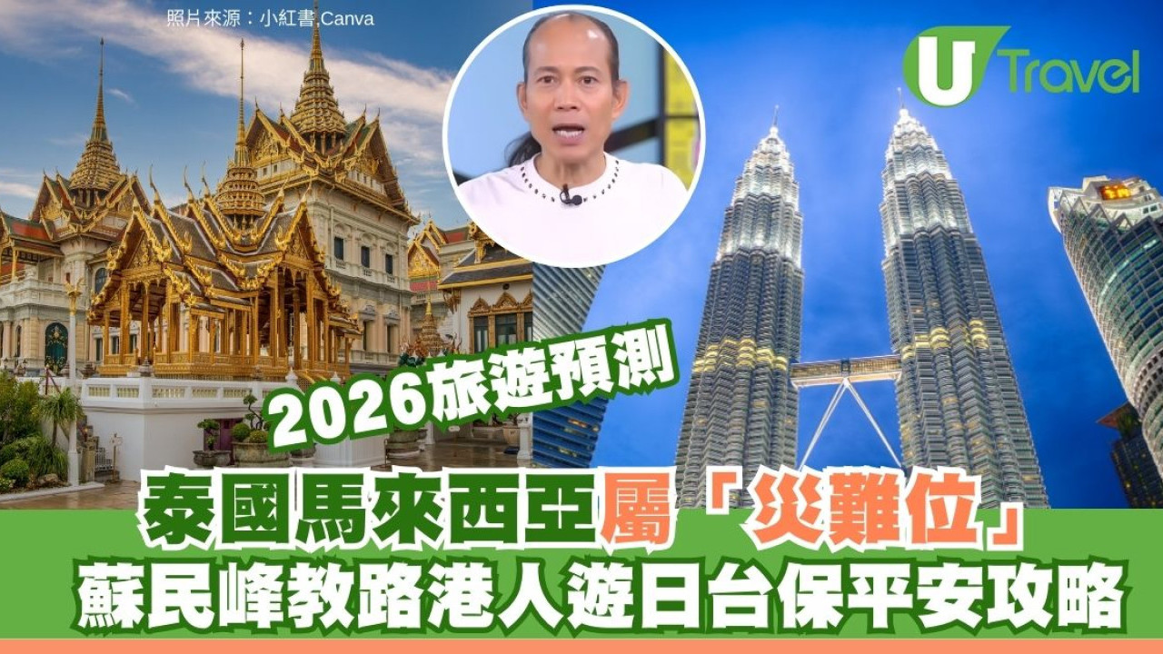 2026旅遊預測｜蘇民峰點名正南方屬「災難位」宜避開！去這些地方可催旺桃花財運？