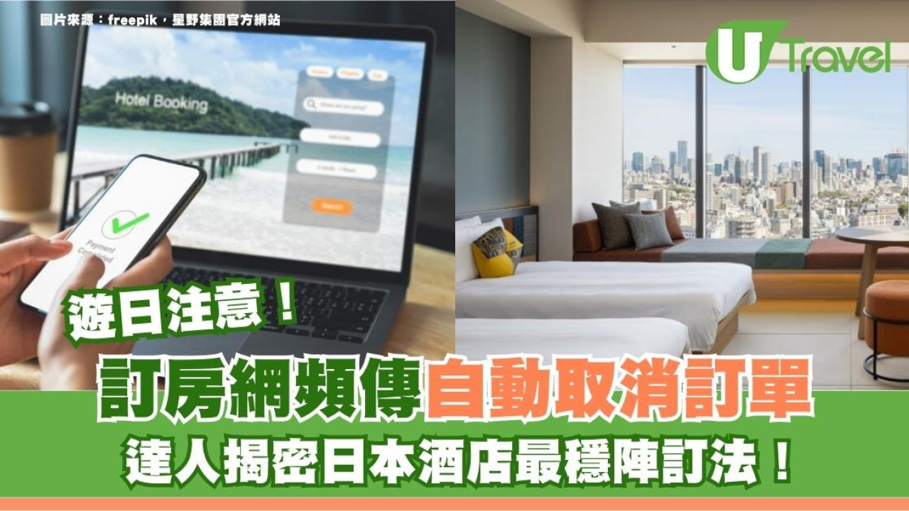 遊日注意｜訂房網頻傳自動取消訂單？達人揭密日本酒店最穩陣訂法！