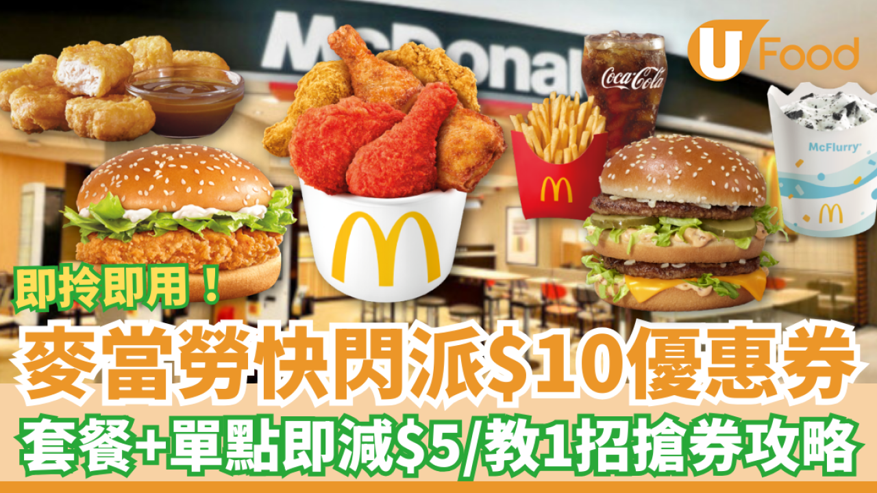 麥當勞快閃大派$10優惠券！買套餐或單點即拎即減$5／教1招手機App搶券攻略 (一連2星期)