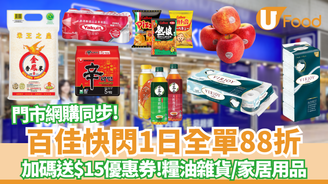 百佳優惠｜快閃1日全單88折 全線門市網購同步！再加碼送$15優惠券 糧油雜貨/金鳳米/家居用品/生鮮食材