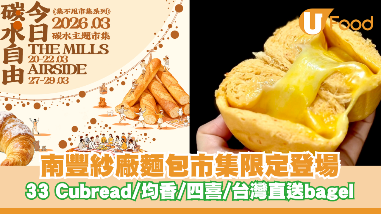 南豐紗廠碳水自由麵包市集登場！33 Cubread/均香/四喜/台灣直送bagel