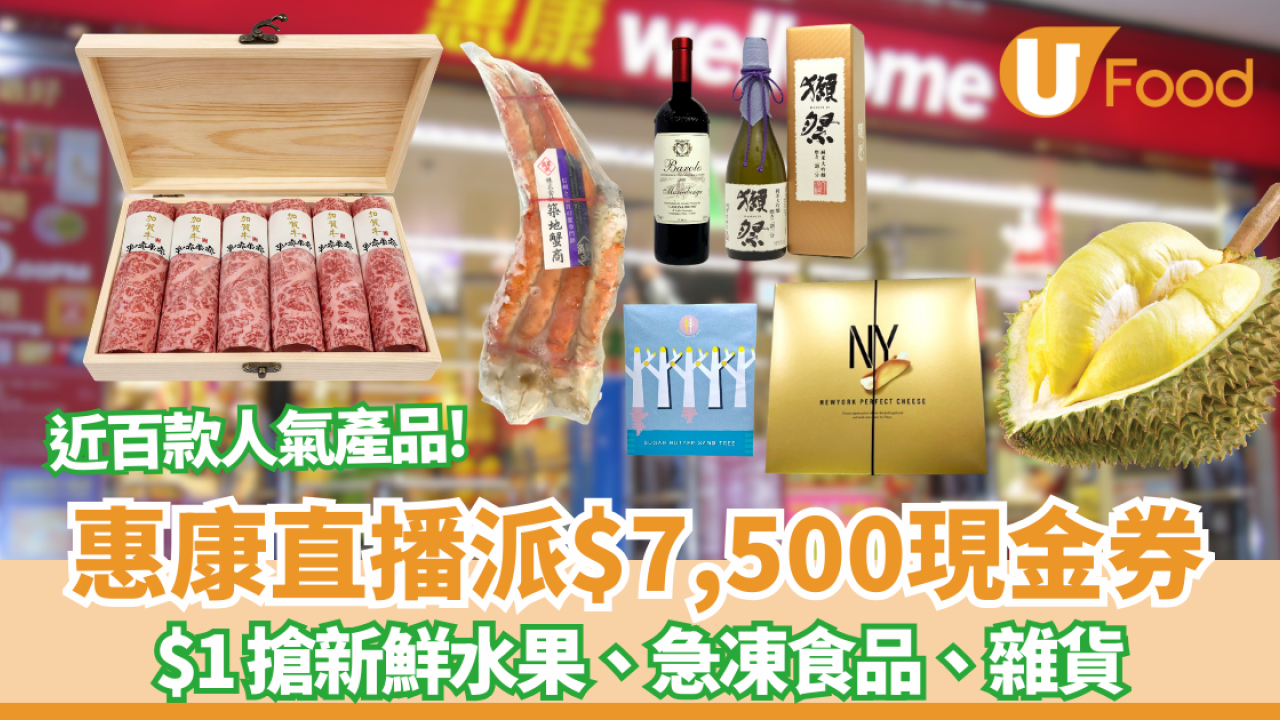 惠康優惠｜一連3晚人氣產品$1發售+首度開LIVE狂派$7,500現金券 瘋狂搶A5和牛/帝王蟹腳 附直播時間表！