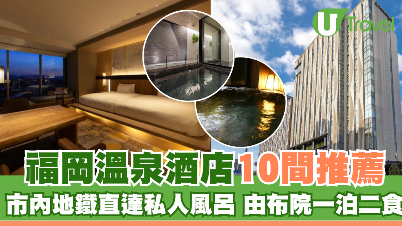 福岡溫泉酒店10間推薦！市內地鐵直達/私人風呂/由布院一泊二食懷石料理