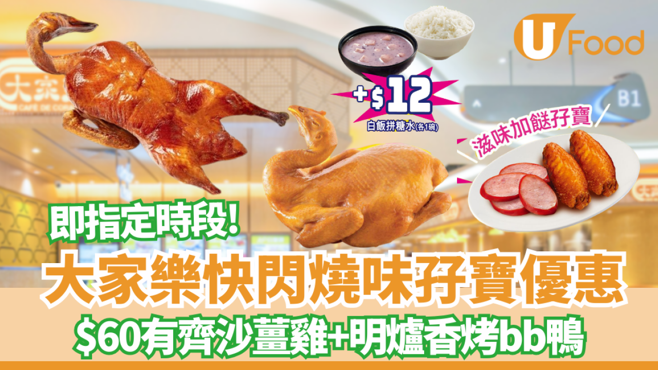 大家樂燒味孖寶大劈價！$60有沙薑雞+明爐香烤bb鴨 ／+$1 熱奶茶／$12滷水雞翼拼紅腸 (附指定優惠時段)