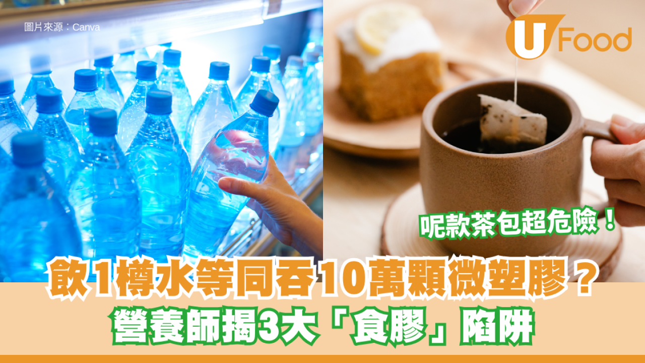微塑膠︱飲1樽水等同吞10萬顆微塑膠？營養師揭3大「食膠」陷阱 呢款茶包超危險！專家警告：恐積聚肝臟