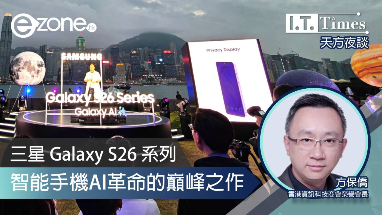 【方保僑 - 天方夜談】三星 Galaxy S26 系列：智能手機AI革命的巔峰之作
