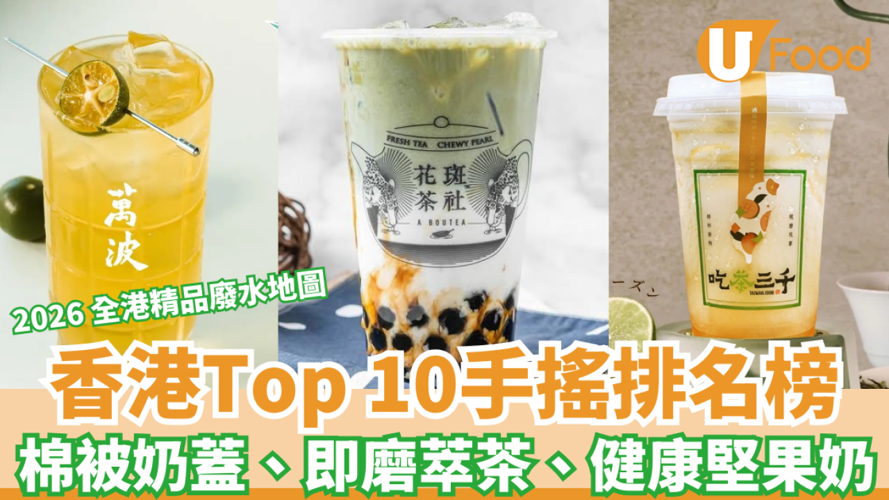 全港Top10必飲廢水推薦2026｜嚴選珍珠奶茶/果茶平靚正排行榜／最全廢水地圖+必點攻略