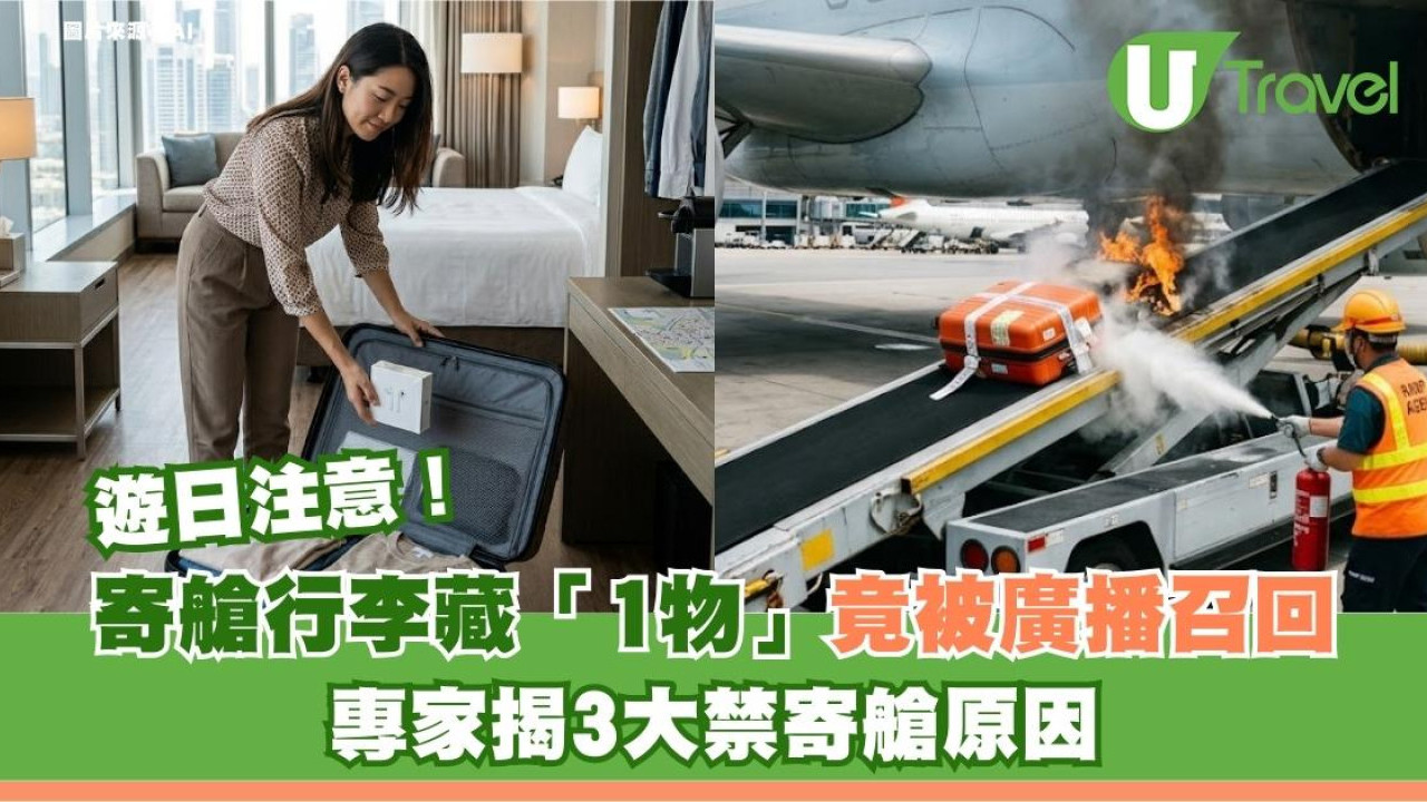 遊日注意｜寄艙行李藏「1物」竟被廣播召回？專家揭3大禁寄艙原因